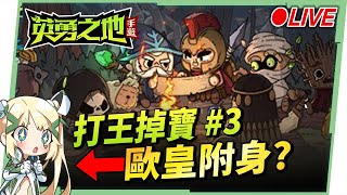🔴LIVE【英勇之地】#3 超多團隊副本今天開放？一起打多人公會戰囉！ ▹璐洛洛◃