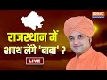 Rajasthan CM Announced | Baba Balak Nath LIVE: राजस्थान में बाबा लेंगे शपथ ? | Diya Kumari | BJP