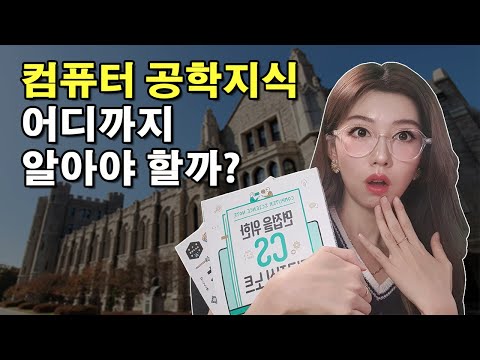 개발자 컴퓨터 공학 지식 어디까지 알아야 할까? | 공부할 거 다 알려드림