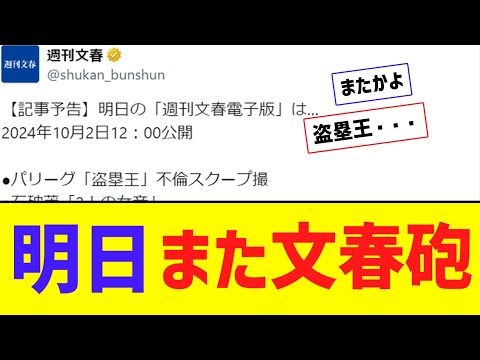 【悲報】 パ・リーグ盗塁王の不倫記事が明日出るらしい・・・【なんJ反応】