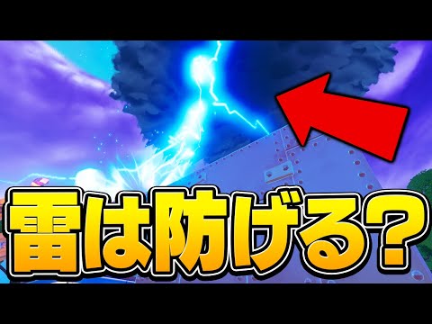 【検証】アーマードウォールで雷は完全ガードできる！？【フォートナイト/Fortnite】