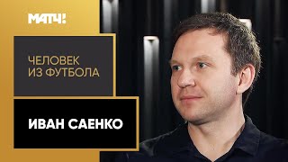 «Человек из футбола». Иван Саенко