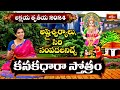 కనకధారా స్తోత్రం - Kanakadhara Stotram With Telugu Lyrics | Akshaya Tritiya Special | Bhakthi TV