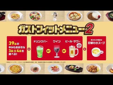 【ガスト】超神コスパ！ガストフィットメニュー2が登場！