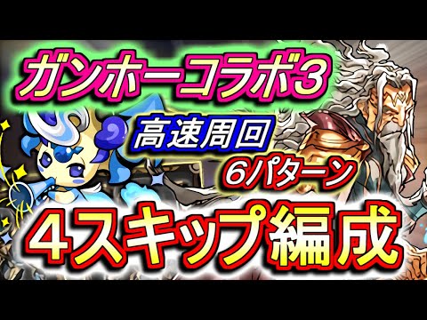 【ピィ集め最高効率】超絶激ウマ!!ガンホーコラボダンジョン3 高速周回編成を6パターンご紹介!!魔法石を割ってでも回る価値はあります。可能な限り周回しましょう。【パズドラ】