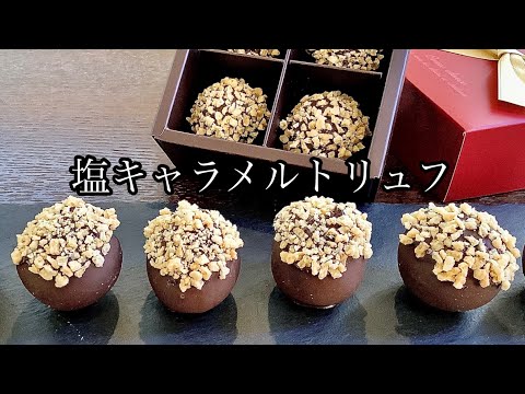 バレンタインはこれ！塩キャラメルトリュフチョコの作り方／How to make Salted caramel chocolate truffle.