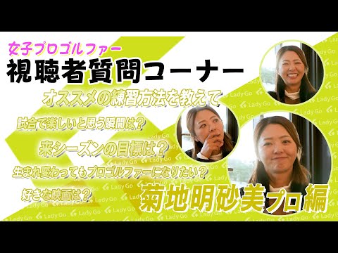 【LADY GO GOLF 】菊地明砂美プロが視聴者からの質問にお答えします！！