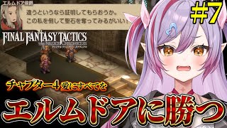 #7【 FFT 】エルムドアが強すぎる！ファイナルファンタジータクティクス初見で遊んでみるか！【夜羽月みるか/ライブ配信/Vtuber】