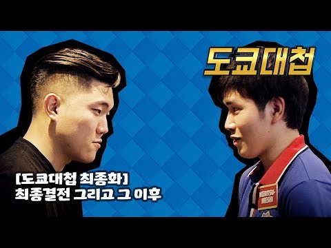 클래시 로얄 크리에이터들의 도쿄대첩 : 최종화