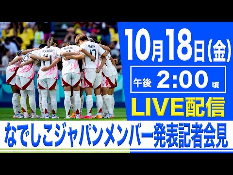 【LIVE】なでしこジャパンメンバー発表記者会見【10.18 14:00】