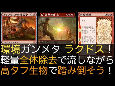 【MTGA】環境ガンメタ ラクドス！軽量全体除去で流しながら高タフ生物で踏み倒そう！【スタンダード】