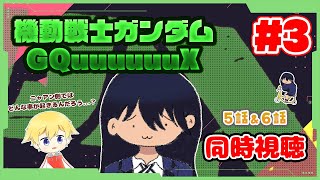 【同時視聴 #3】ニャアン側ではどんな事が起こるんでしょうか…？ 機動戦士Gundam GQuuuuuuXを見ていきます！(※主は最近見始め