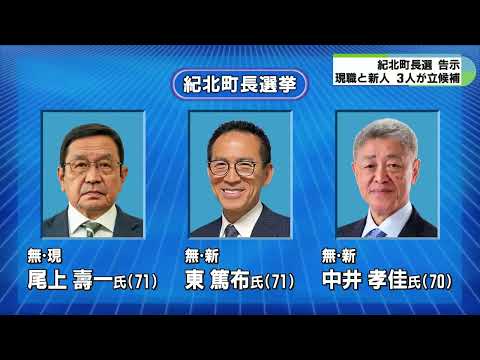 現職と新人で三つ巴の選挙戦に　三重・紀北町