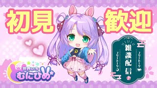 【雑談】お話したい気分【まったり】