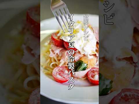 イタリアの夏！冷製パスタ【ブラータチーズとポルケッタ】公邸料理人のパスタレシピ　#パスタ #イタリア #料理人
