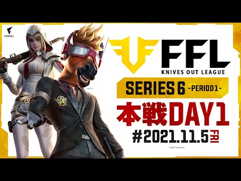 【荒野行動】FFL SERIES6 DAY1　解説 :仏　実況 : V3