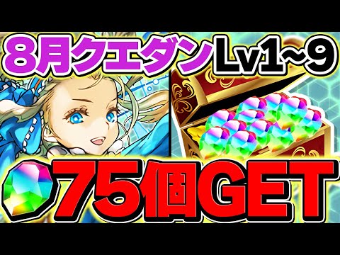 LV1-LV9を共通編成+aで攻略！8月クエストで魔法石75個をゲットしよう！LV9考えたやつ〇〇過ぎるｗｗｗ【パズドラ】