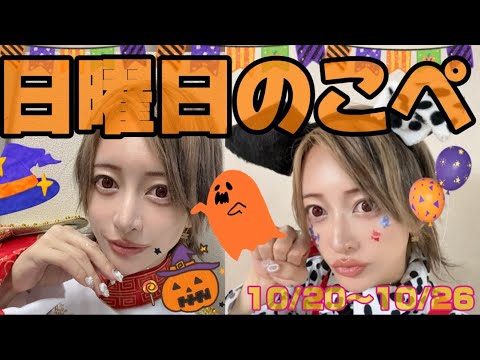 【リアピの1週間】10月20日〜10月26日日曜日のこぺ