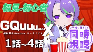 【#同時視聴 】『機動戦士Gundam GQuuuuuuX』を観ます!!! 1話～4話