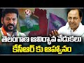 Congress Invited KCR For Telangana Formation Day On June 2 | V6 News