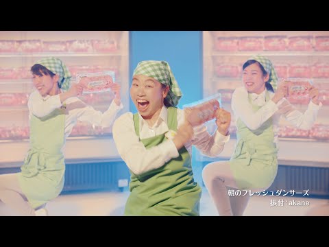 朝のフレッシュ ダンス篇　ウインナーも！15秒　（25）