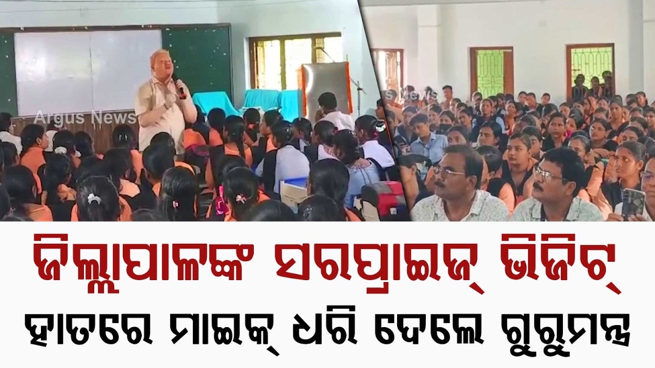 District Collector Turns Teacher At Balikuda College: Takes Class With Mic | Argus News