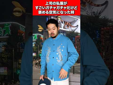 上司の私服がガチャガチャしてた時