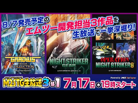 M2STG生放送３ #1 『グラディウス オリジン コレクション』『オペレーション・ナイトストライカーズ』『ナイトストライカーGEAR』を一挙深堀り！