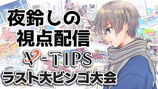 【#VTIPSラスト大ビンゴ大会】なにか当たると嬉しい、ビンゴはうれしい【夜鈴しの】