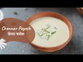 Chennar Payesh | छेनार पायेश | Bengali Recipes | Sanjeev Kapoor Khazana