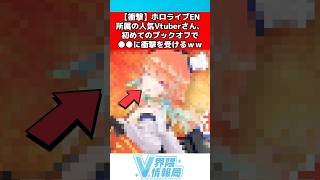 ホロライブvtuber初めてのブックオフで衝撃を受ける #ホロライブ #反応集
