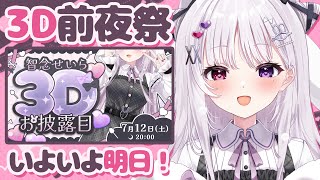 3Dお披露目前夜祭 🐰 あの。緊張しています。。。【#智念せいら #すぺしゃりて】