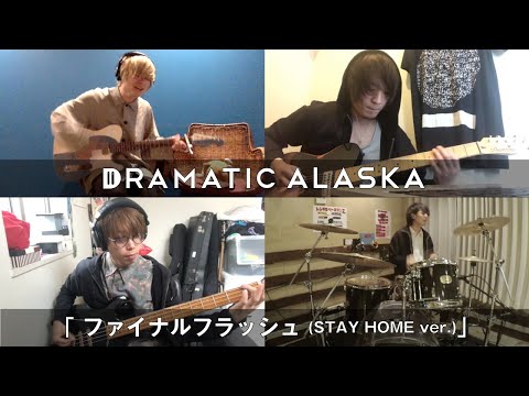 ドラマチックアラスカ「ファイナルフラッシュ (STAY HOME ver.)」