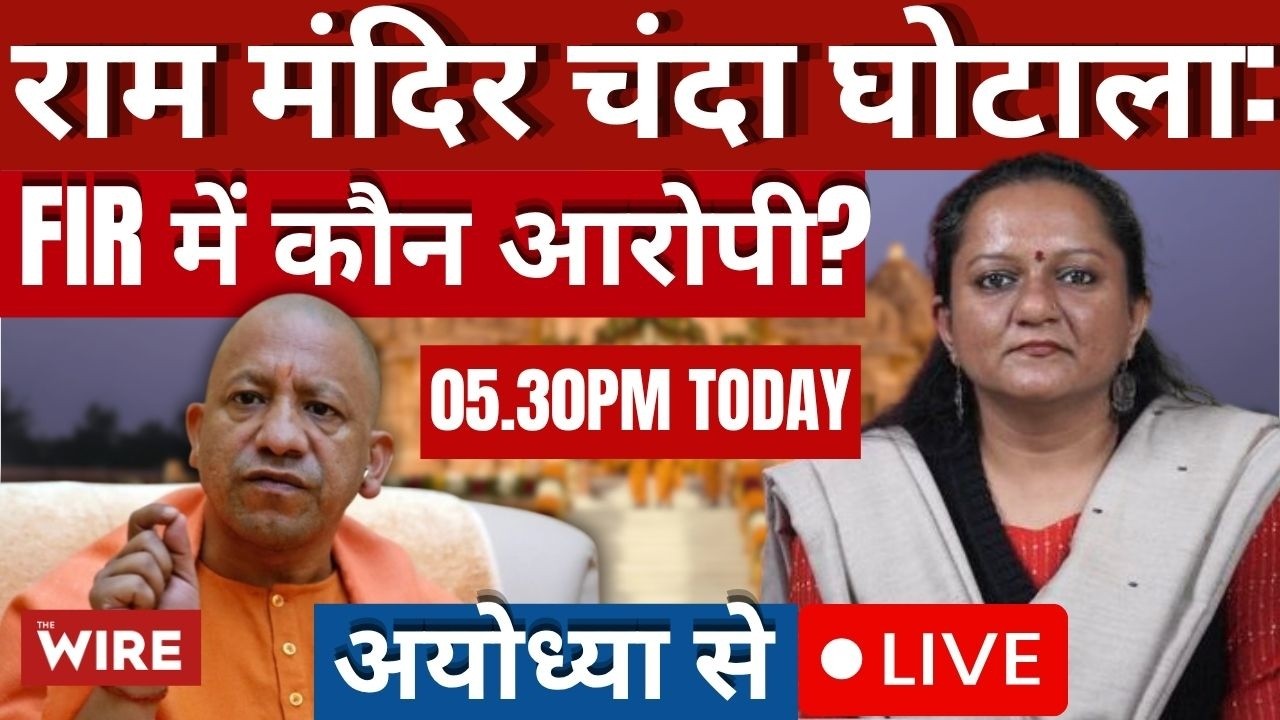 राम मंदिर चंदा घोटाला: FIR में कौन आरोपी? | अयोध्या से Live