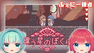 【#違う星のぼくら  】＃2　初見プレイ！最後まで辿り着けるか？？【#Vtuber】