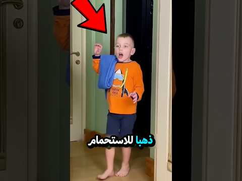 هاد الطفل هو ذاهب للاستحمام وخرجت شيء غريب من الحمام !! صدمة 😂😱