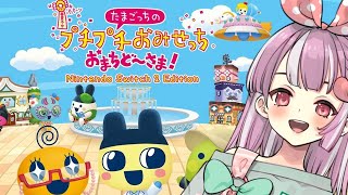 たまごっちのぷちぷちおみせっち！おまちどーーさま！！！！！！！【天神ことね】
