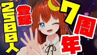 【7周年】7周年とチャンネル2500人記念というなの雑談！おめでとうと言ってくれたらうれしいな！【参加型】【VRChat】【VTuber】