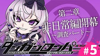 【ダンガンロンパ無印＃5】二回目の"ハンニン"探しが始まる【FlareRune】