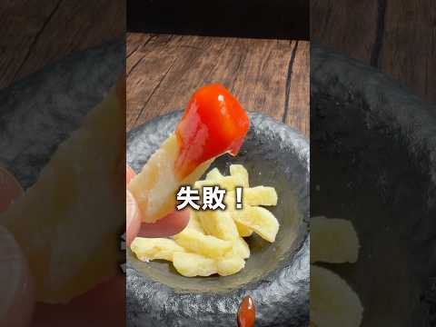 失敗した!レンチンフライドポテト🍟#shorts