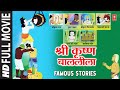 Shri Krishna Baal Leela Full Movie Hindi Devotional Animated Movie