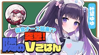 【叶望ゆゆ】偏食ナース襲来！？突撃隣のVごはん【赤衣アカメ/ハコネクト】#アカメらいぶ