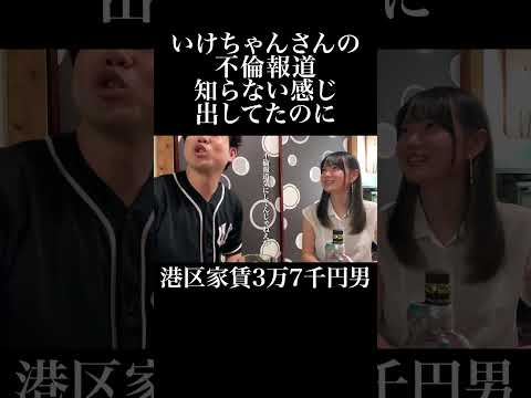 いけちゃんさんの不倫報道知らない感じ出してたのに #いけちゃん #岡田を追え