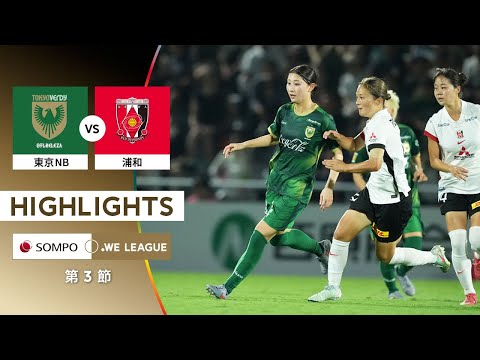 【公式】ハイライト：日テレ・東京ヴェルディベレーザ vs 三菱重工浦和レッズレディース【2025/26 SOMPO WEリーグ 第3節 2025.8.24】