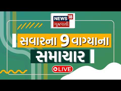 9 PM Gujarati News LIVE | 9 વાગ્યાના સૌથી મોટા સમાચાર | Gujarati Samachar | News18 Gujarati