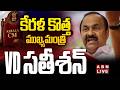 🔴LIVE: కేరళ కొత్త ముఖ్యమంత్రి VD సతీశన్ || VD Satheesan Named As New Chief Minister of Kerala || ABN