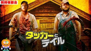映画「タッカーとデイル 史上最悪にツイてないヤツら」同時視聴会