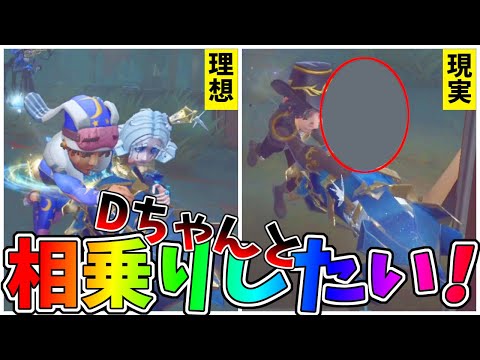 【第五人格】大好きな「伝説のD」さんとロケット相乗りチャンス！Numaさんはやってたけど…【IdentityⅤ】