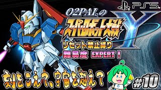 【刻をこえて】O2PAI。の スーパーロボット大戦Y #10【運命をこえて】
