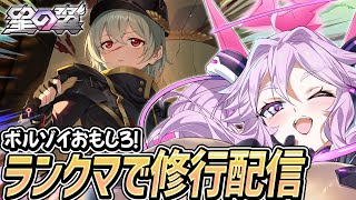 🔴【#星之翼】かわいいボルゾイを頑張って使うランクマ修行配信【#星の翼 /starward】【#アンノネミ】